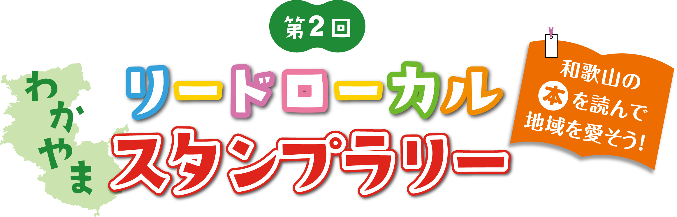 わかやまリードローカル実行委員会 和歌山の本を読んで地域を愛そう スタンプラリー